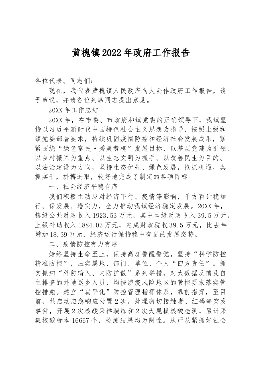 黄槐镇2022年政府工作报告.docx,第1页预览