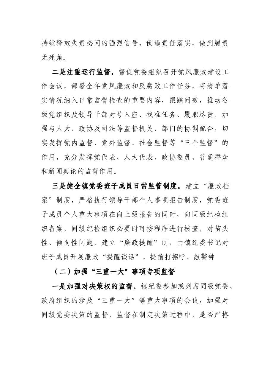 X镇纪委开展同级监督的工作报告.docx,第2页预览