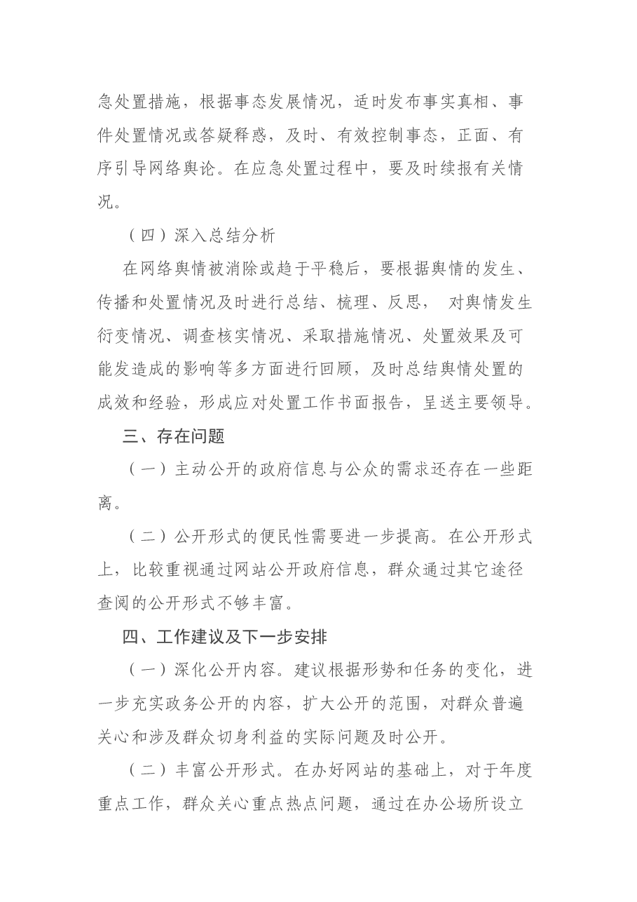 某市政务舆情回应处置工作自查报告.docx,第4页预览