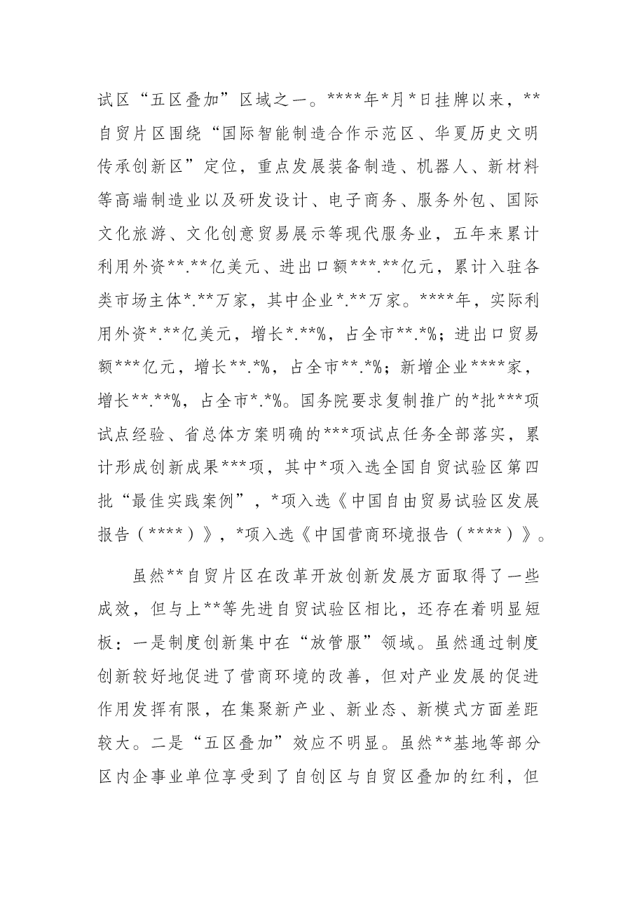 关于先进地区自由贸易试验区建设经验对我市的启示与建议的工作报告.docx,第2页预览