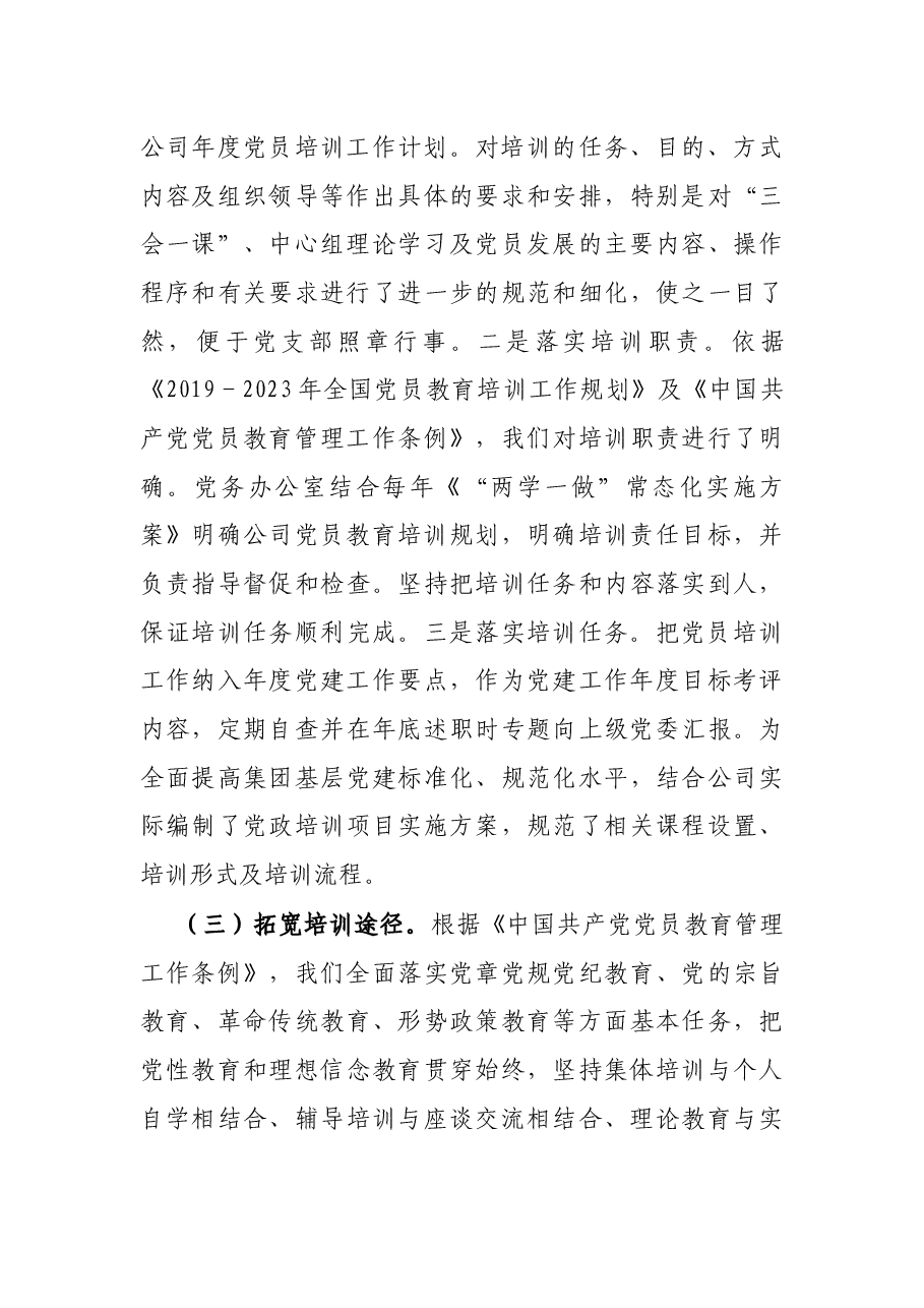 X水务公司关于贯彻落实《2019-2023年全国党员教育培训工作规划》的中期评估报告.docx,第3页预览