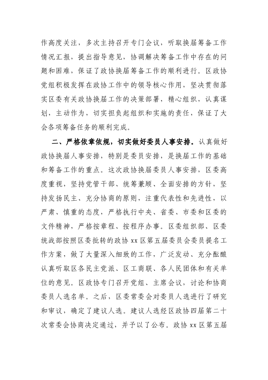 政协XX区第XX届委员会第一次会议筹备工作情况报告.docx,第2页预览