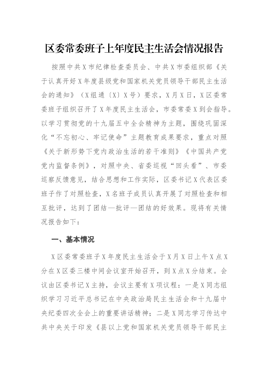 区委常委班子上年度民主生活会情况报告.docx,第1页预览
