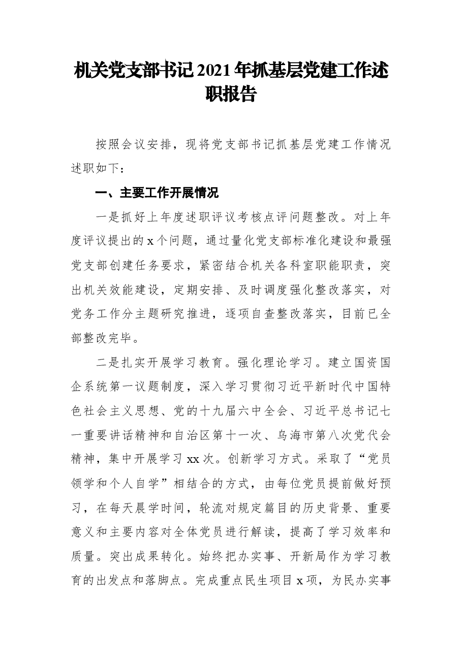 (23篇)党组(党委)书记2021年抓基层党建工作述职报告汇编.docx,第3页预览