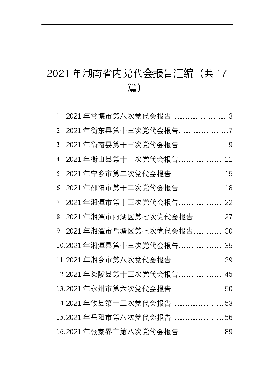 (17篇)2021年湖南省内党代会报告汇编.docx,第1页预览
