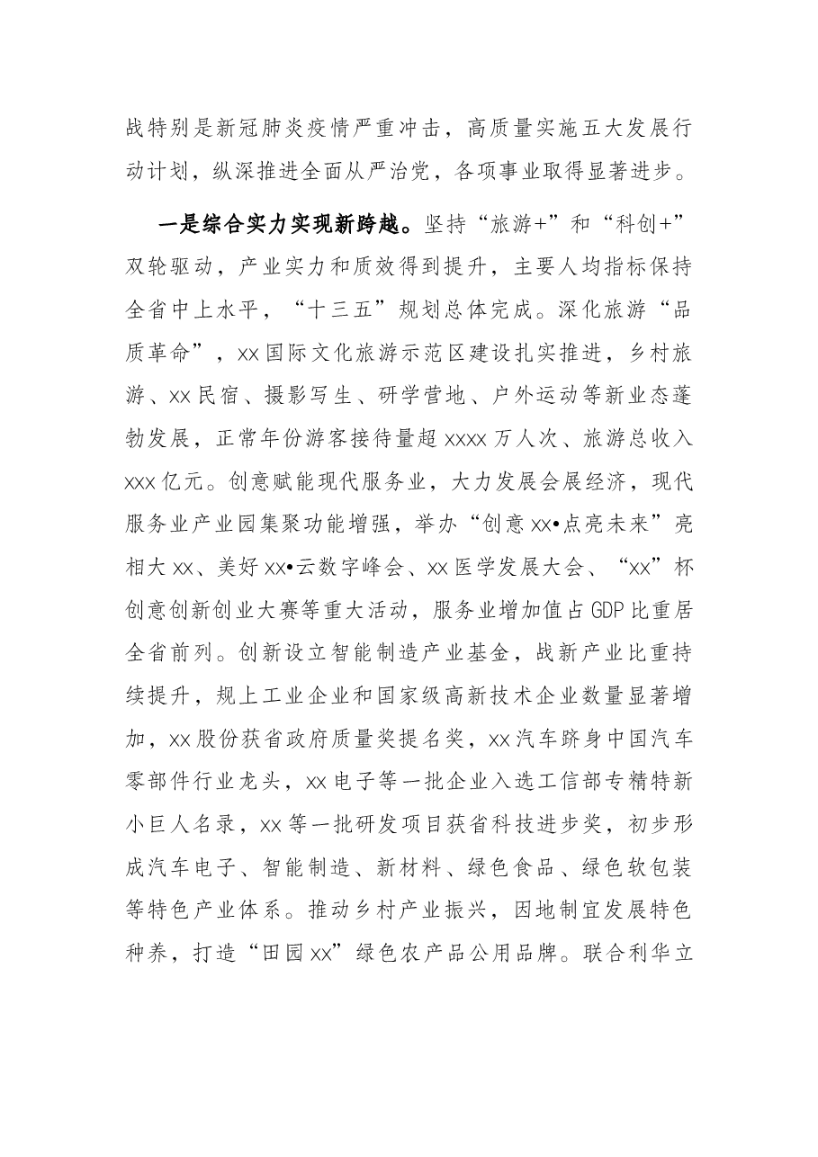 市委书记在X市代表大会上的报告(党代会报告).docx,第2页预览