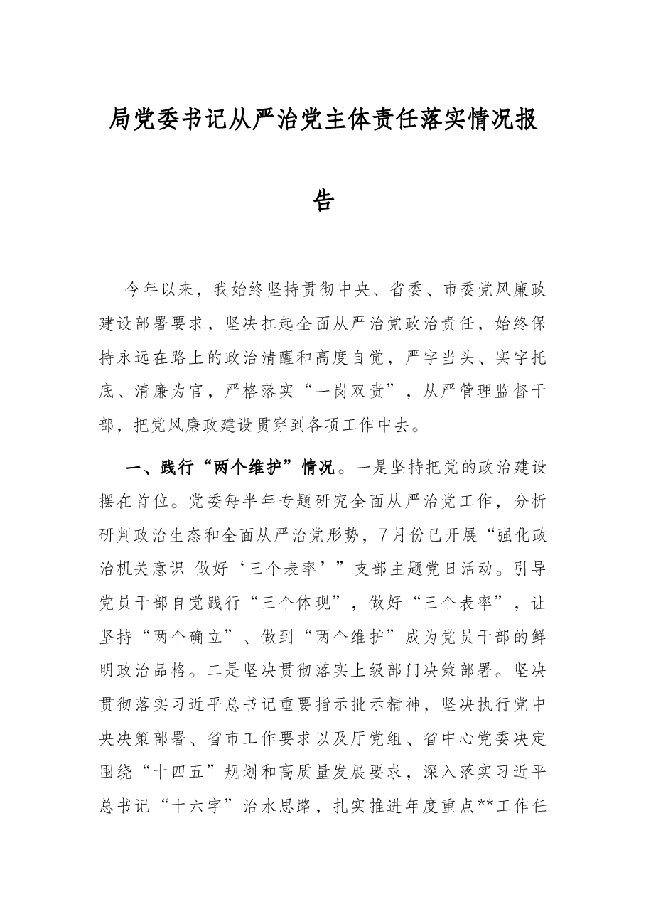局党委书记从严治党主体责任落实情况报告.docx,第1页预览