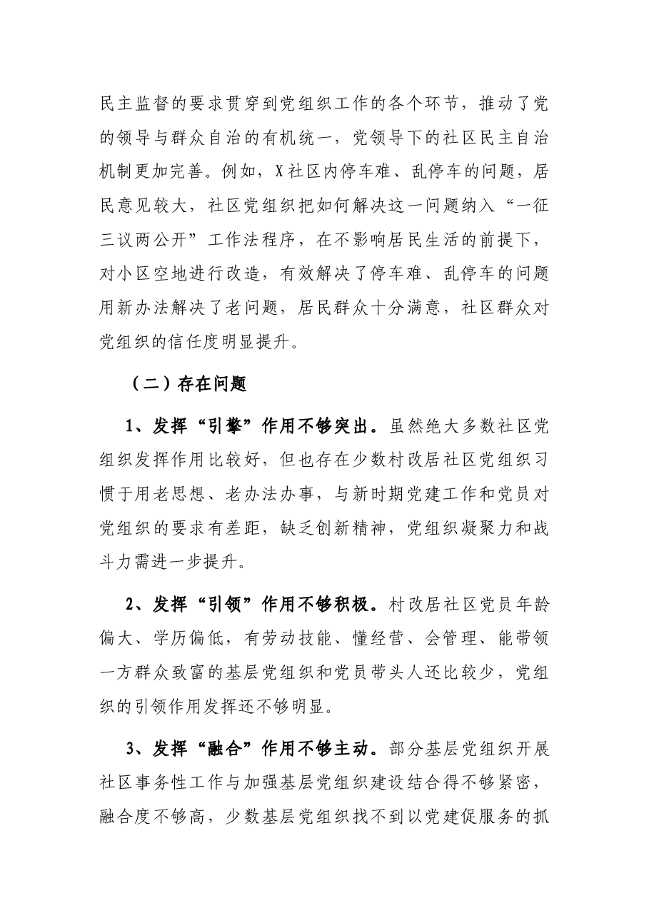 X区加强和完善城乡社区治理工作情况报告.docx,第3页预览