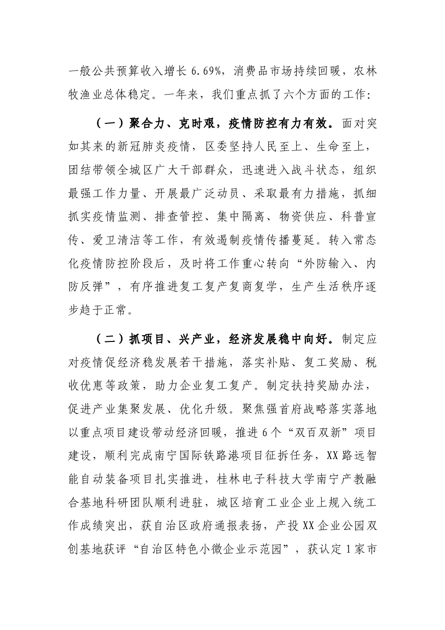 在XX区第X次党代会第X次年会上的工作报告.docx,第2页预览