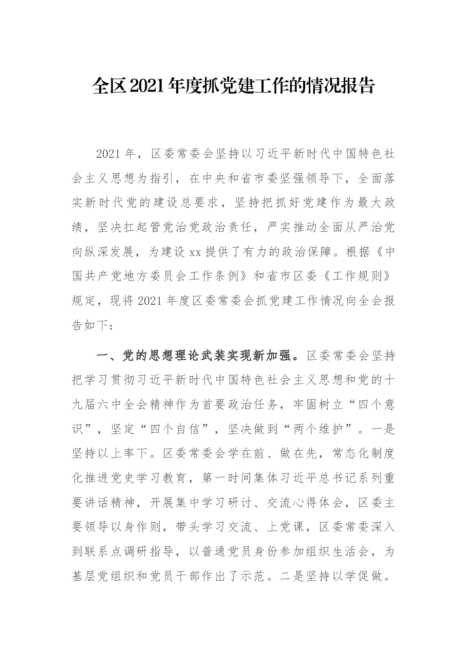 全区2021年度抓党建工作的情况报告.docx,第1页预览