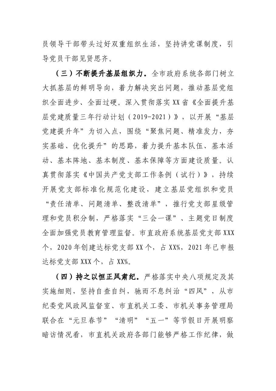 市政府2021年抓党建工作情况报告.docx,第3页预览