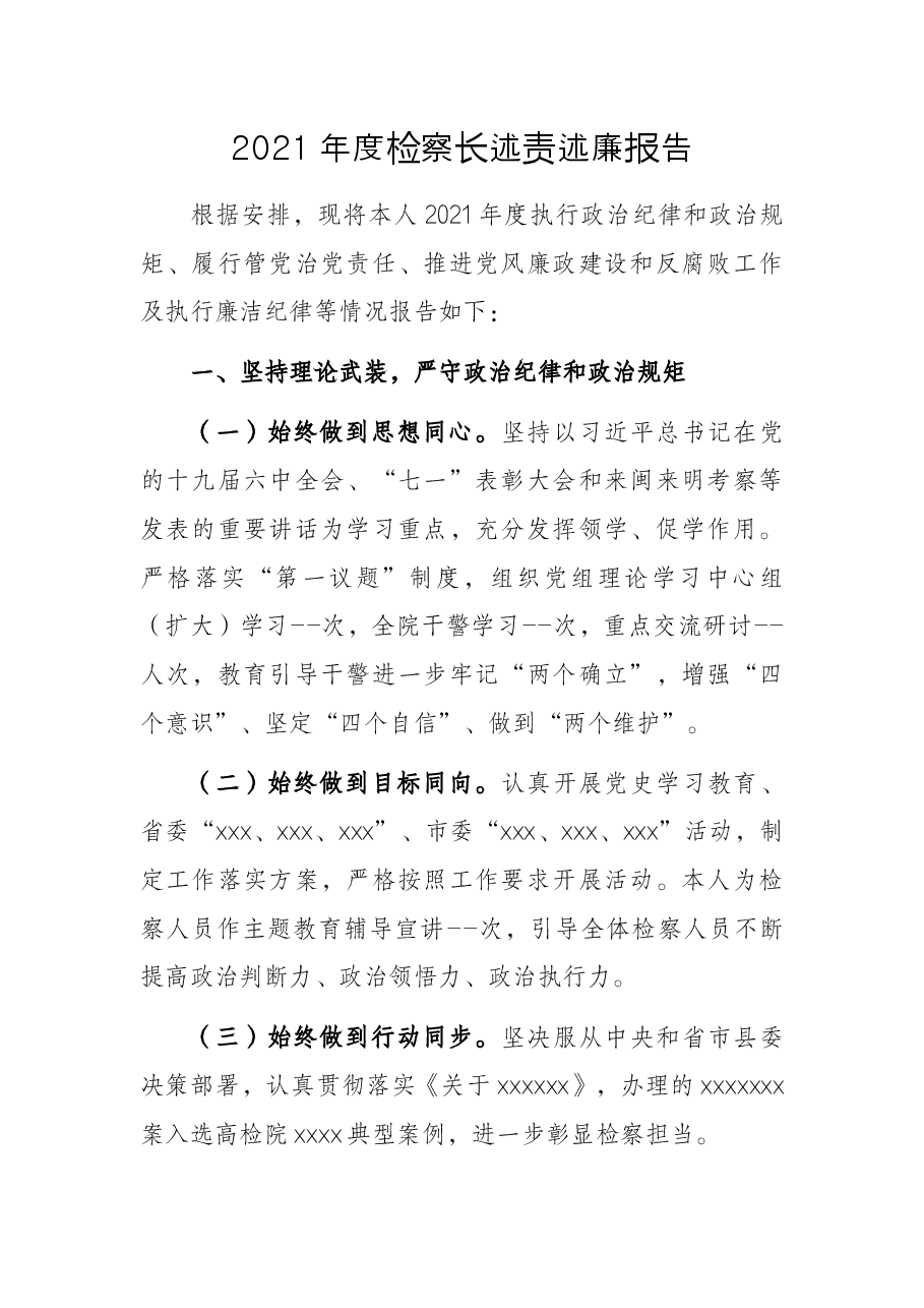 2021年度检察长述责述廉报告.docx,第1页预览