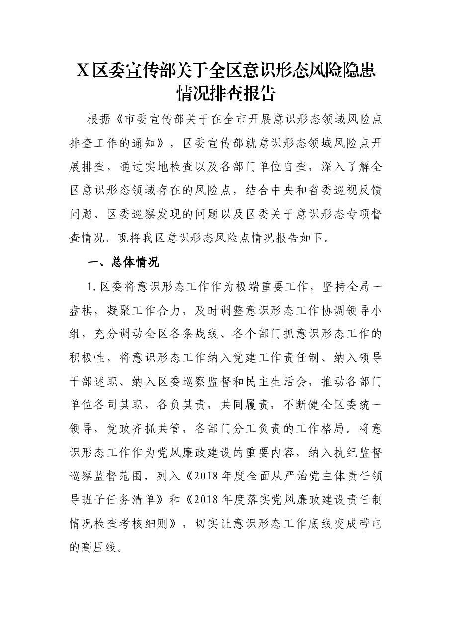 X区委宣传部关于全区意识形态风险隐患情况排查报告.docx,第1页预览