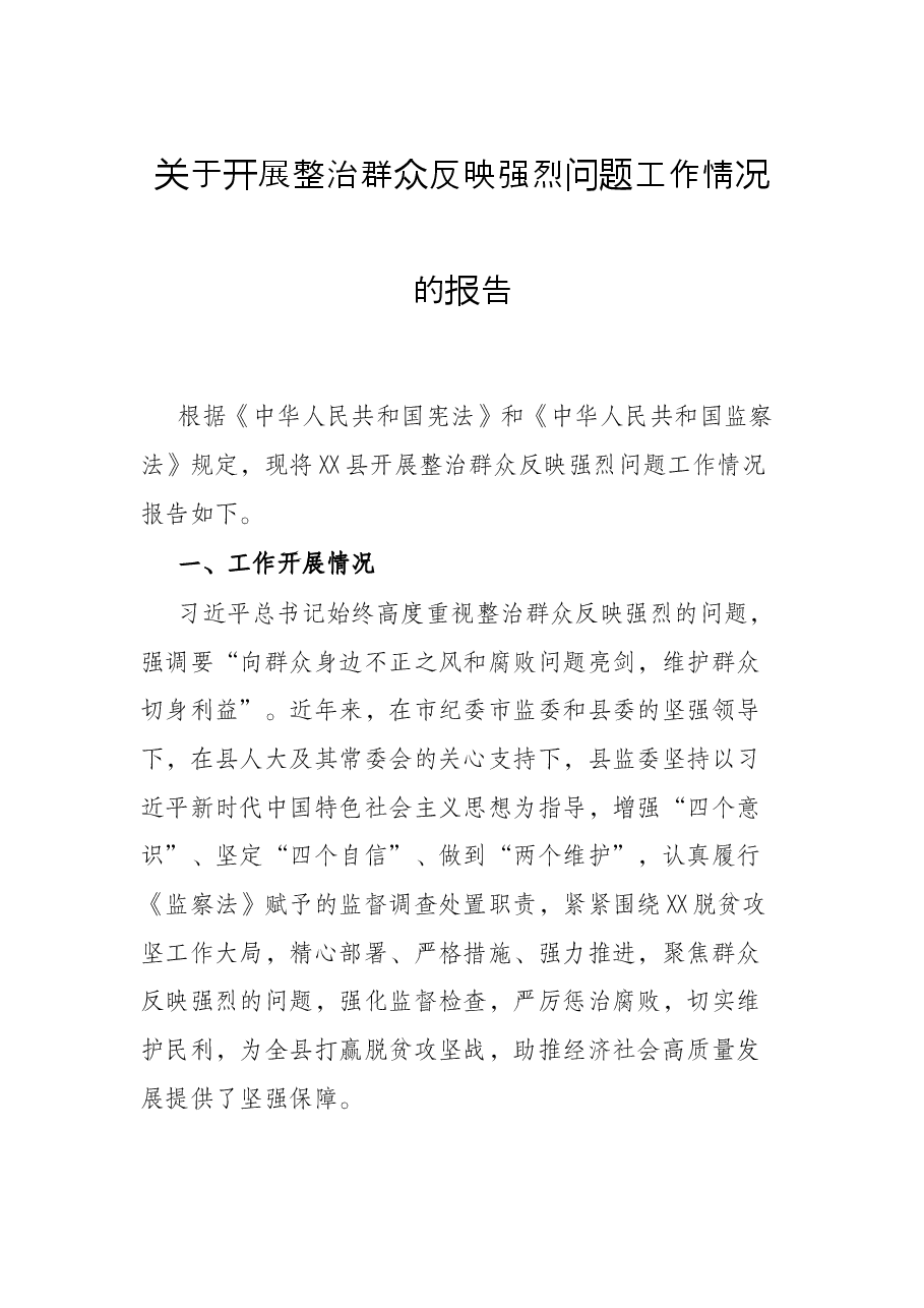 关于开展整治群众反映强烈问题工作情况的报告.docx,第1页预览