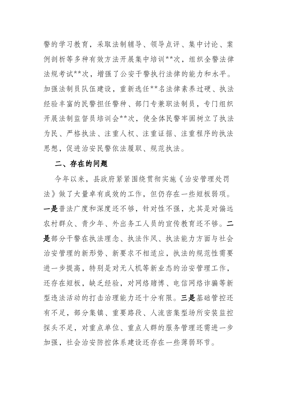 关于《中华人民共和国治安管理处罚法》贯彻实施情况的报告.docx,第4页预览