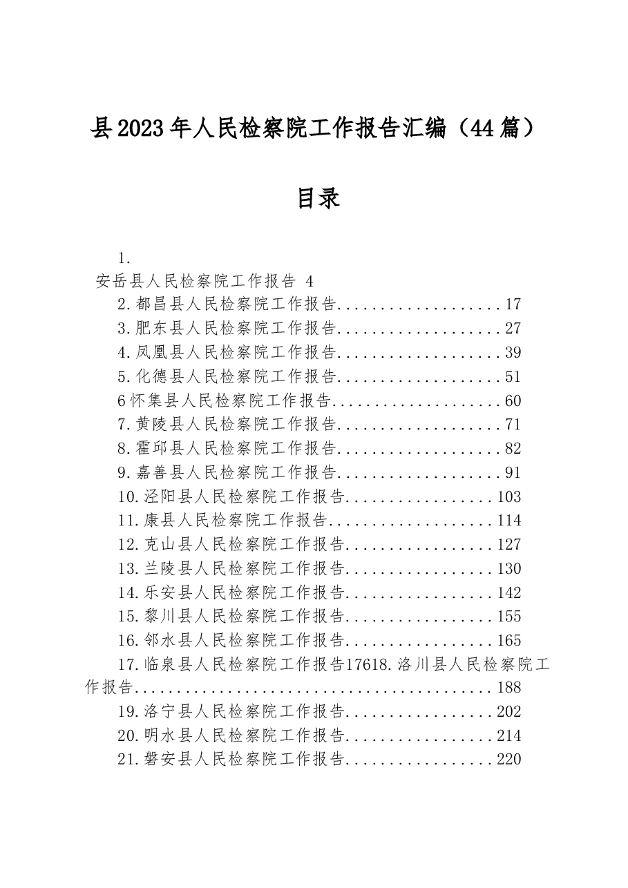 (44篇)县2023年人民检察院工作报告汇编.docx,第1页预览