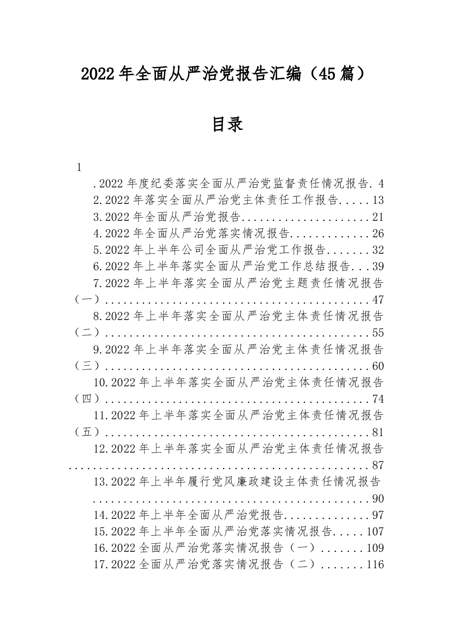 (45篇)2022年全面从严治党报告汇编.docx,第1页预览