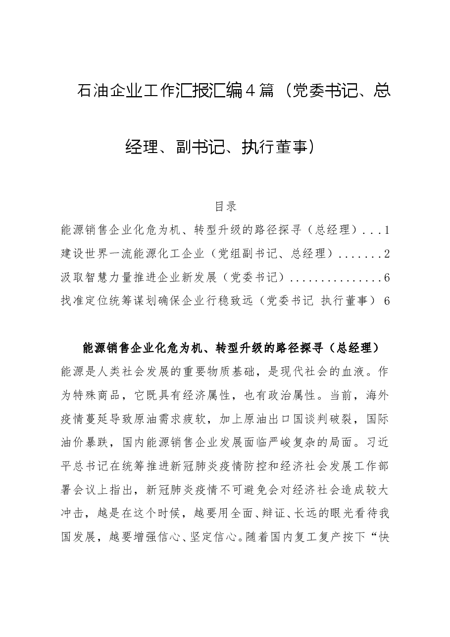 (4篇)石油企业工作汇报汇编(党委书记、总经理、副书记、执行董事).doc,第1页预览