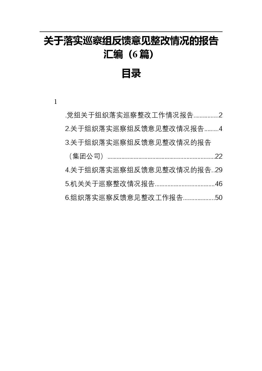 (6篇)关于察组反馈意见整改情况的报告汇编.docx,第1页预览