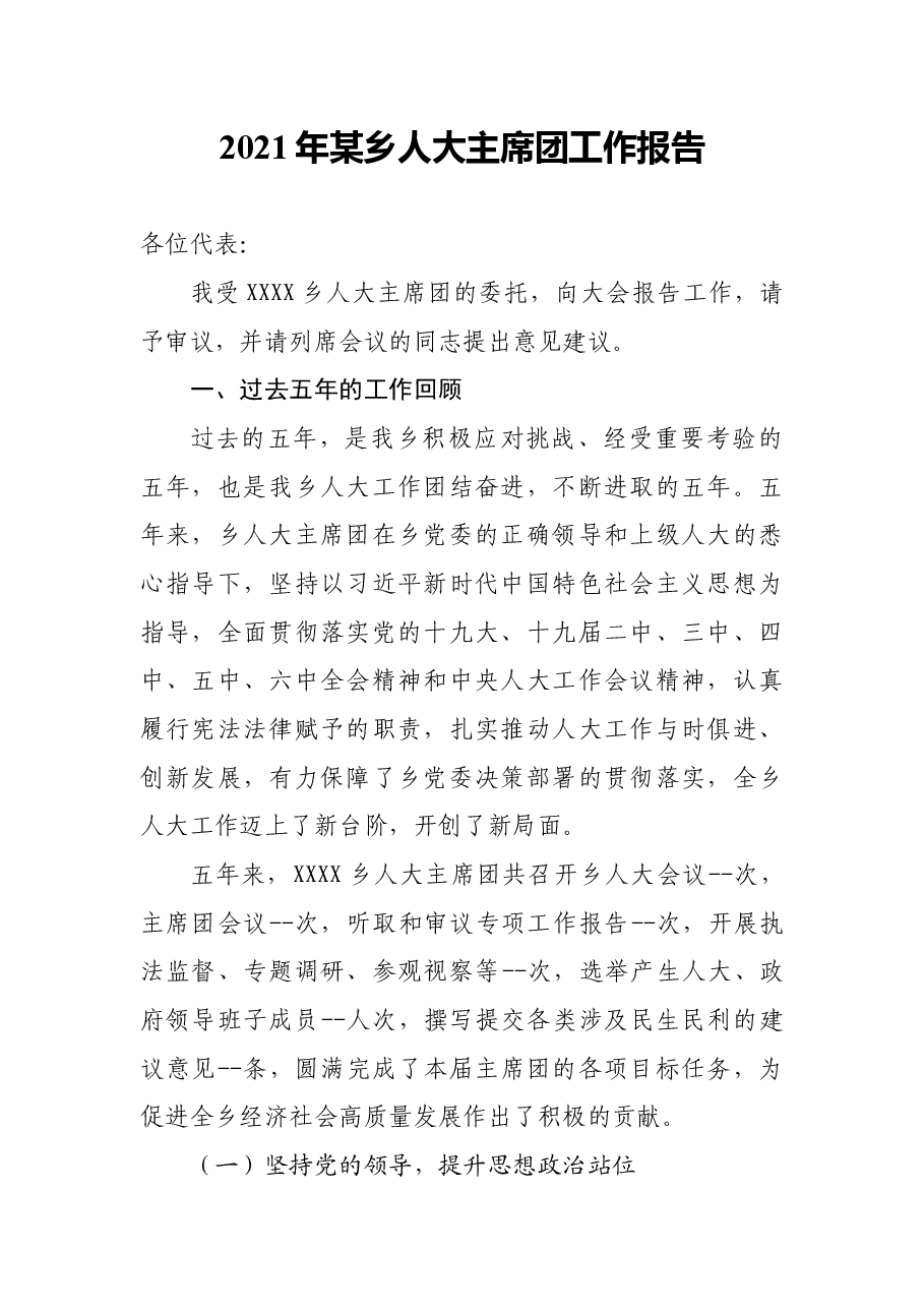 2021年某乡人大主席团工作报告.docx,第1页预览