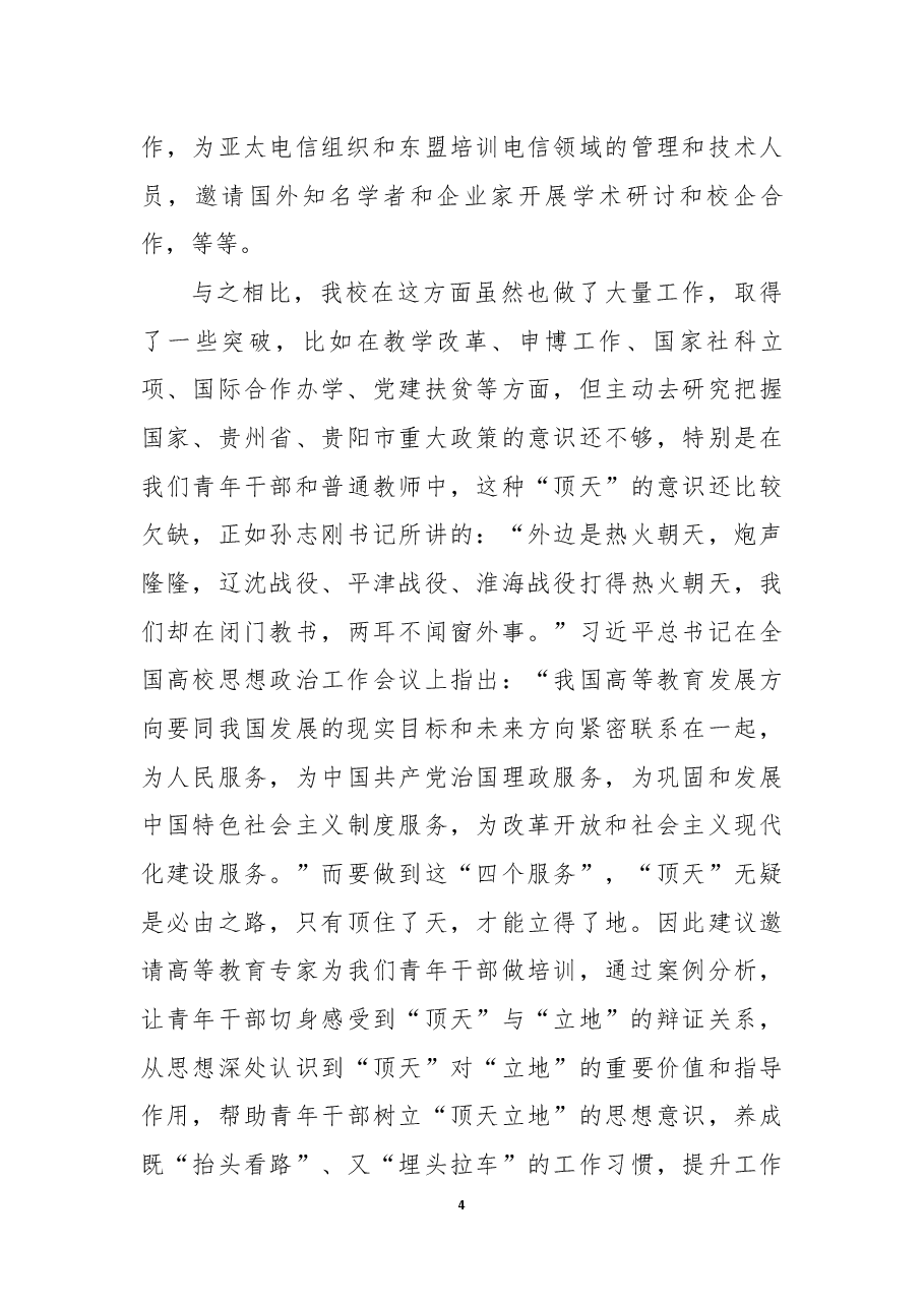 赴陕西师范大学等三所高校考察学习报告.docx,第4页预览