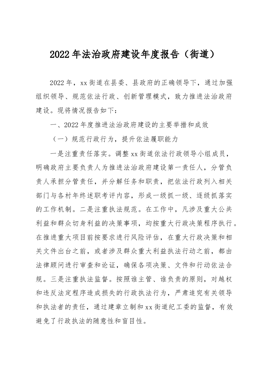 (13篇)2022年法治政府建设年度报告汇编(镇乡、街道专题).docx,第2页预览