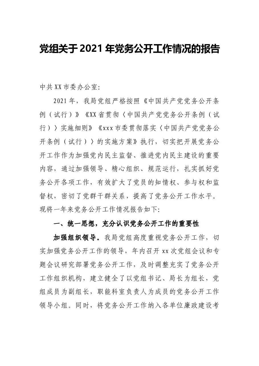 党组关于2021年党务公开工作情况的报告.docx,第1页预览