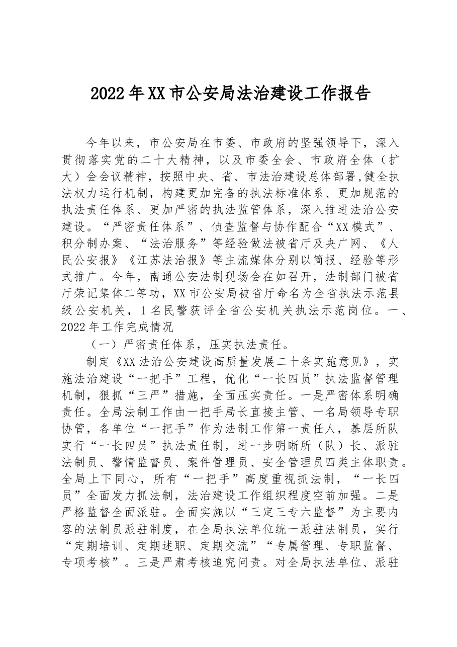 (38篇)2022年公安局法治政府建设工作报告汇编.docx,第3页预览