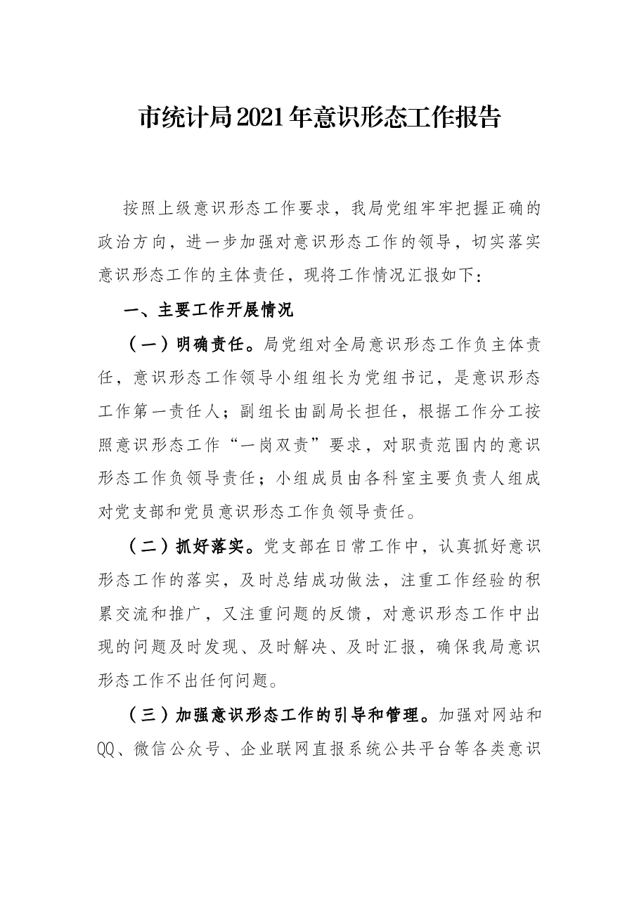 市统计局2021年意识形态工作报告.docx,第1页预览