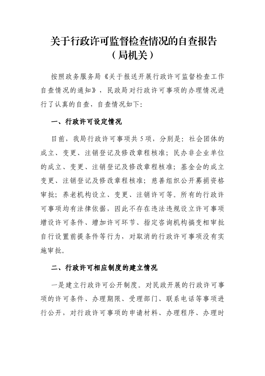 关于行政许可监督检查情况的自查报告(局机关).docx,第1页预览
