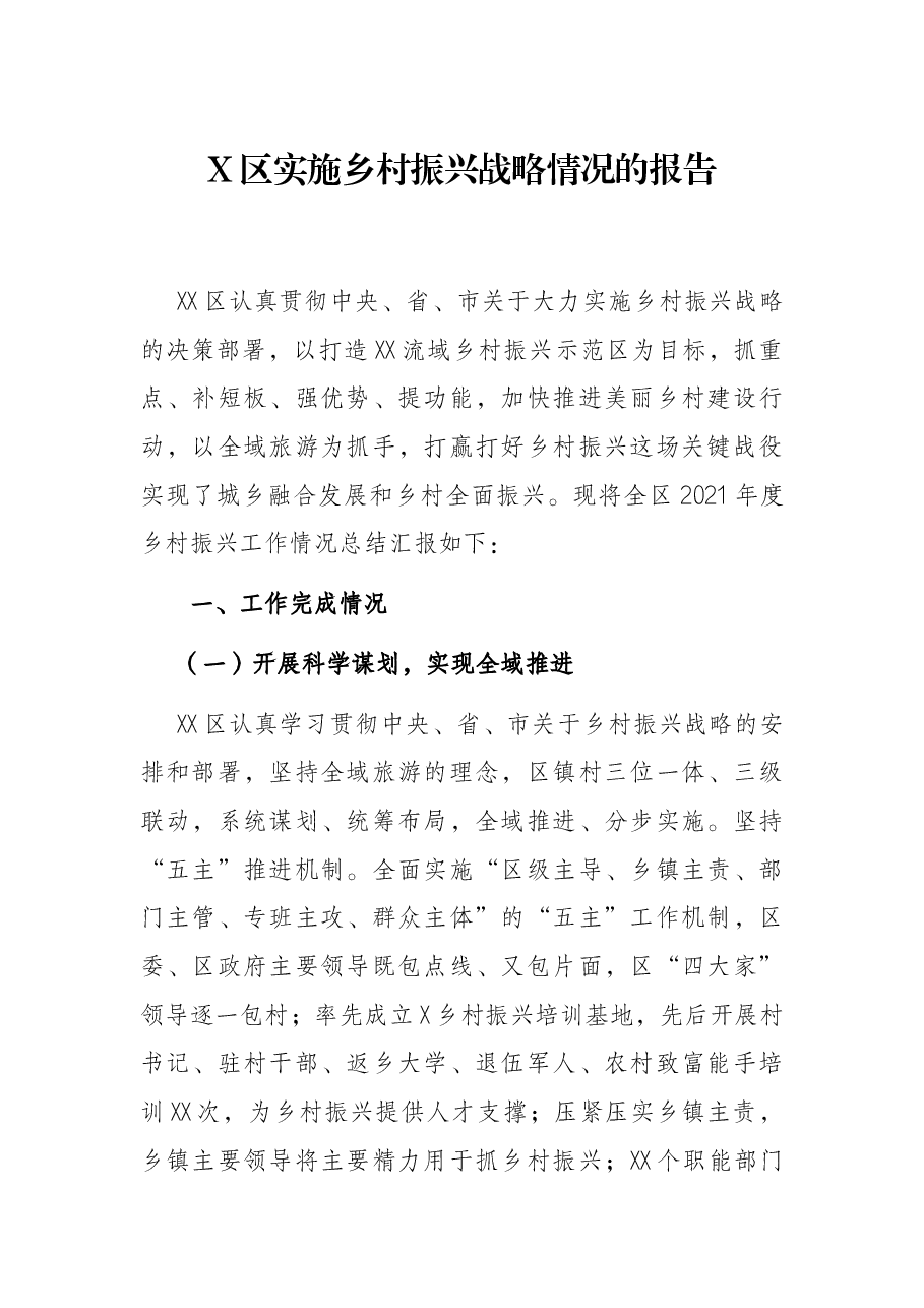 X区实施乡村振兴战略情况的报告.docx,第1页预览