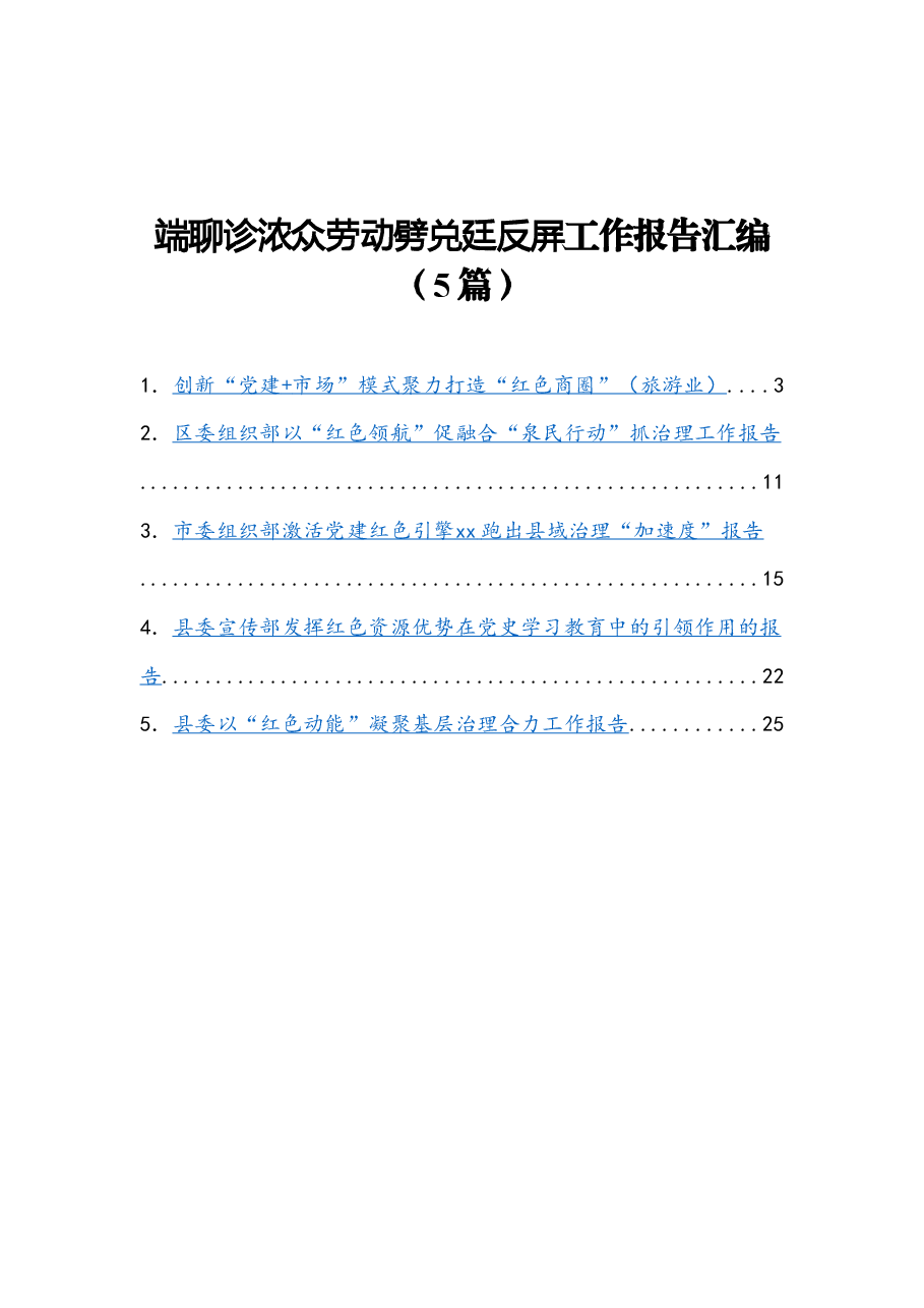 (5篇)红色资源优势助力党建发展工作报告汇编.docx,第1页预览