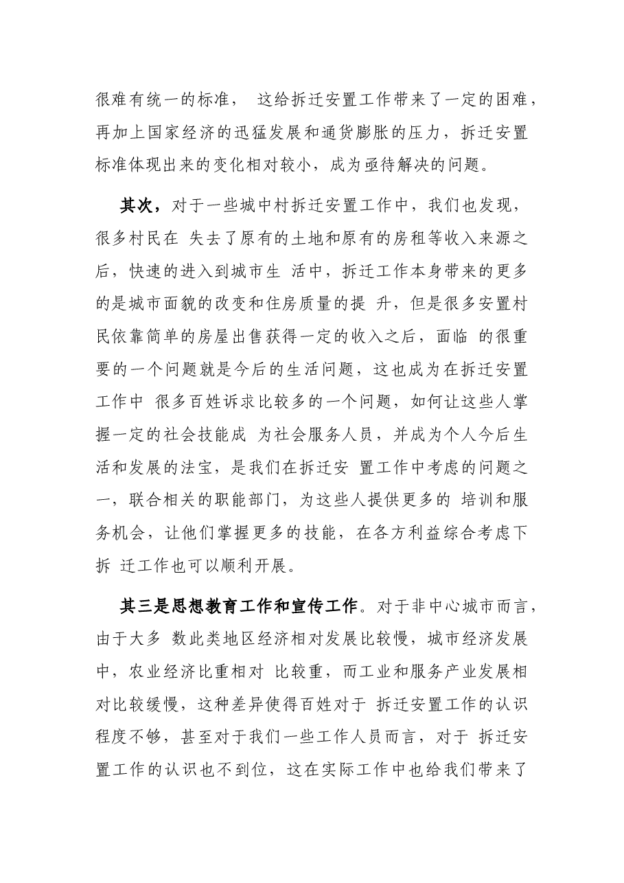 非地区中心城市拆迁安置常见问题思考(征地拆迁报告).docx,第2页预览