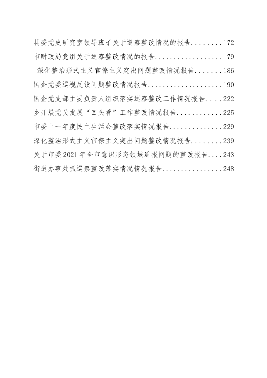 (26篇)2022年度各类(巡察等)整改报告资料汇编.docx,第2页预览