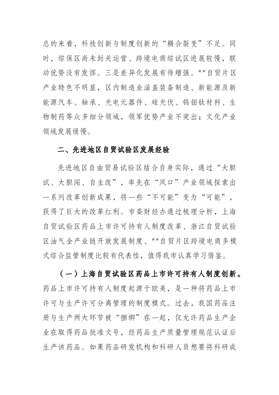 关于先进地区自由贸易试验区建设经验对我市的启示与建议的工作报告.docx,第3页预览