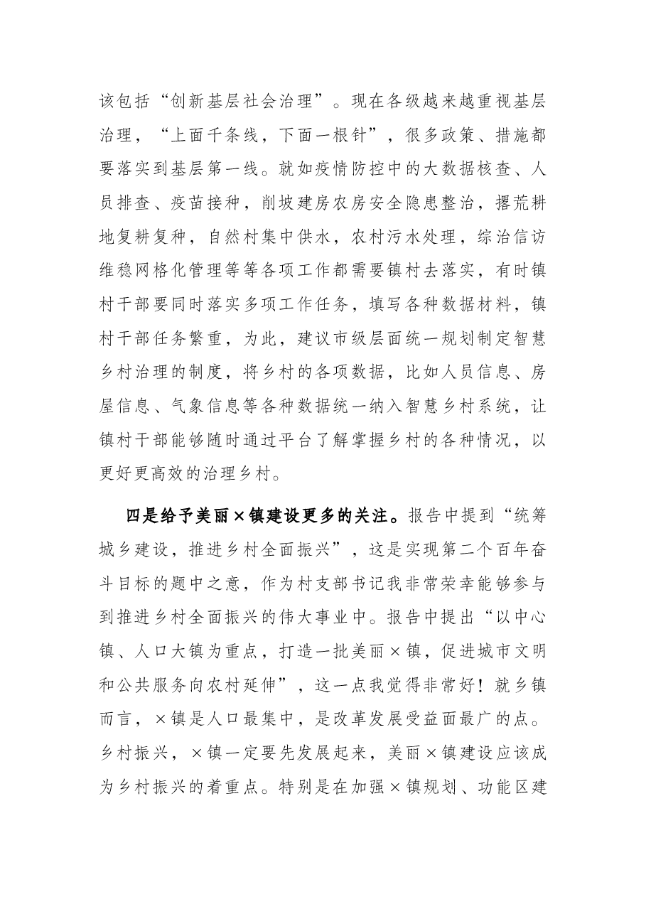 党支部书记在市党代会报告征求意见座谈会上的发言提纲.docx,第4页预览
