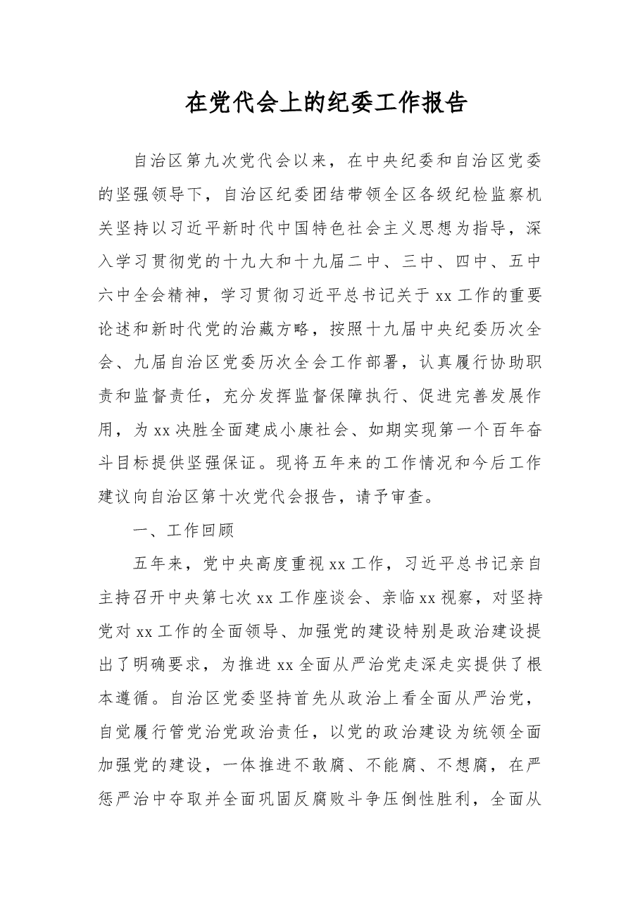 在党代会上的纪委工作报告.docx,第1页预览
