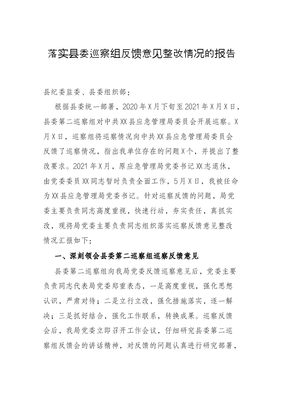落实县委巡察组反馈意见整改情况的报告.docx,第1页预览