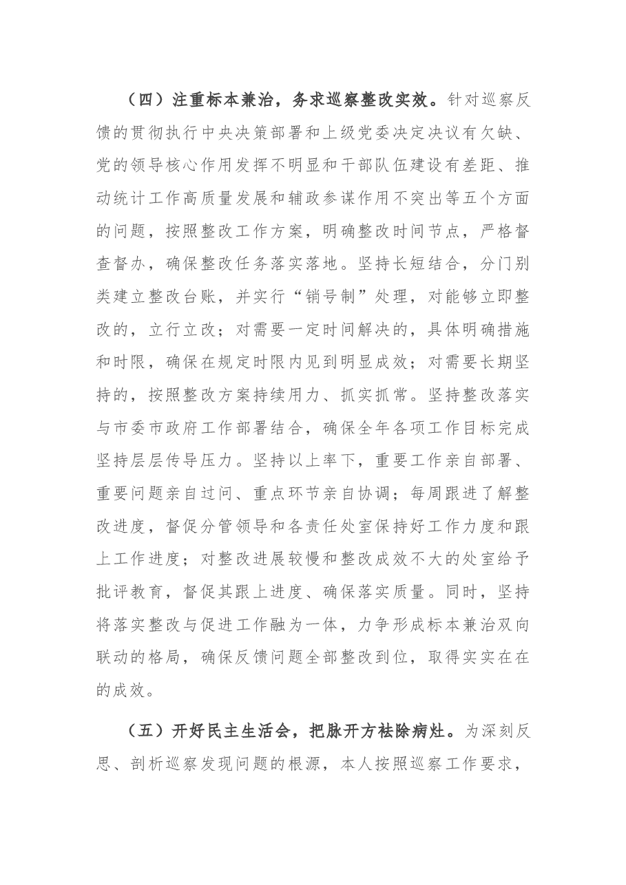 X市局党组书记组织落实市委巡察反馈意见整改工作报告.docx,第4页预览