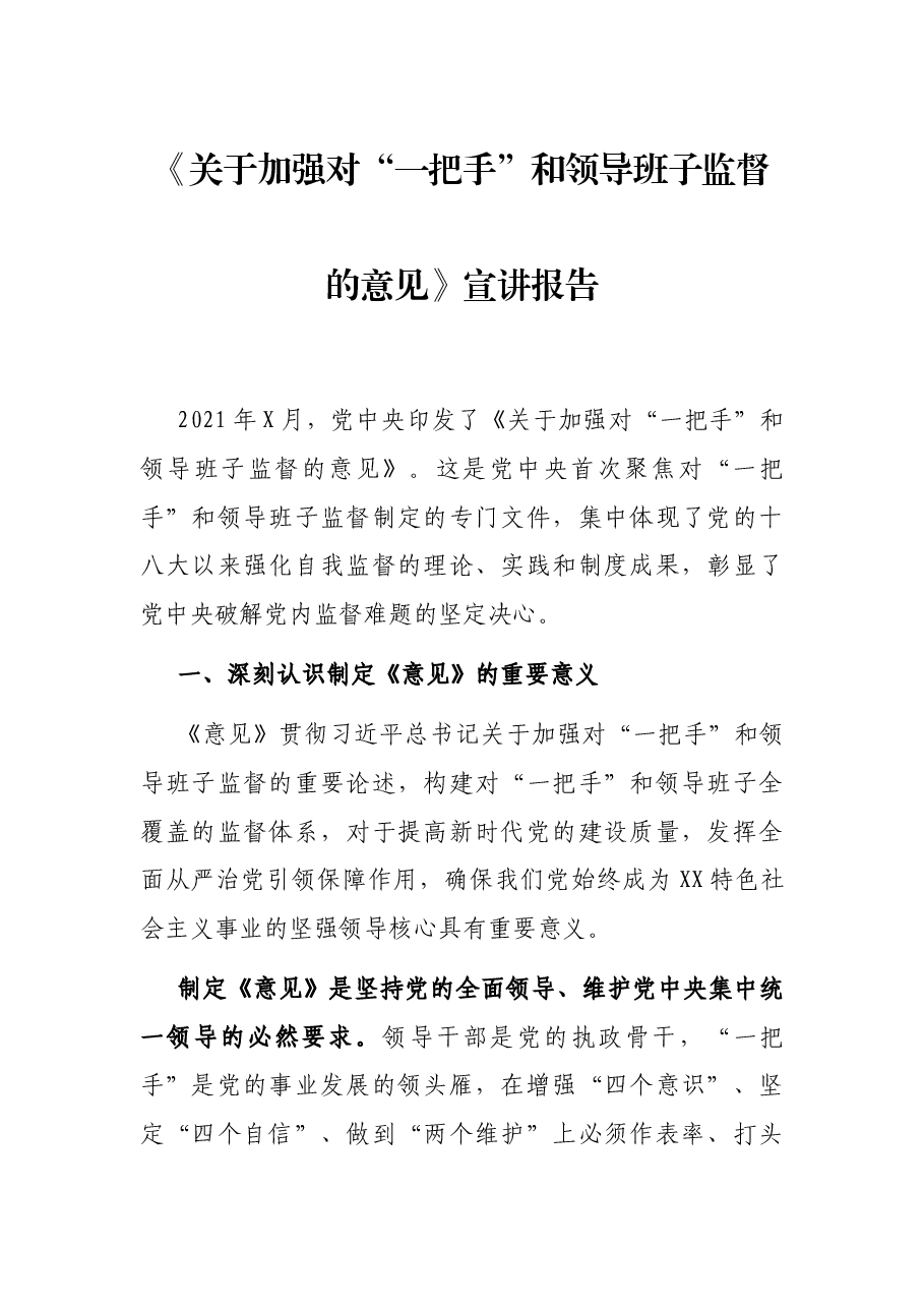 《关于加强对“一把手”和领导班子监督的意见》宣讲报告.docx，第1页预览