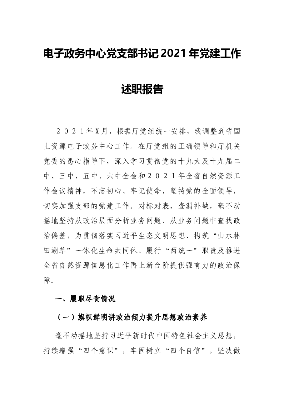 电子政务中心党支部书记2021年党建工作述职报告.docx,第1页预览
