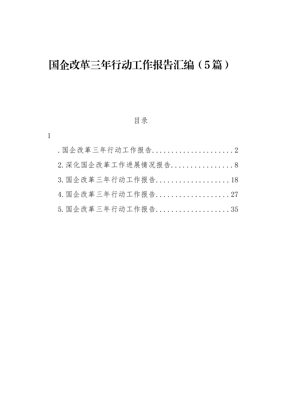 (5篇)国企改革三年行动工作报告汇编.docx,第1页预览