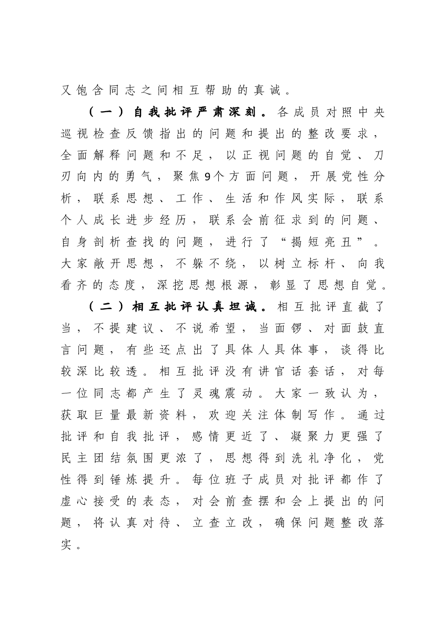 召开中央巡视整改专题民主生活会情况报告.doc，第4页预览