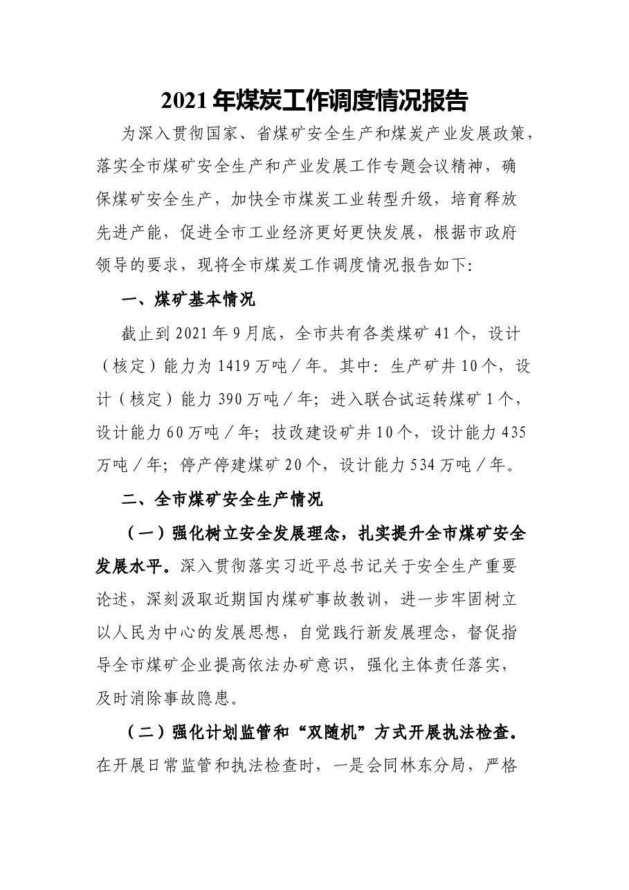 2021年煤炭工作调度情况报告.docx,第1页预览