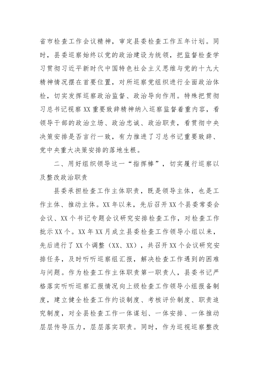 县委落实巡视检查工作主体职责情况报告.docx,第2页预览