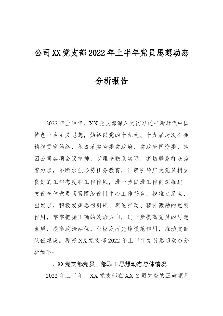 公司XX党支部2022年上半年党员思想动态分析报告.docx,第1页预览