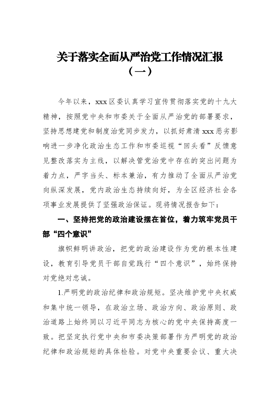 (3篇)关于面从严治党工作情况汇报.docx,第1页预览