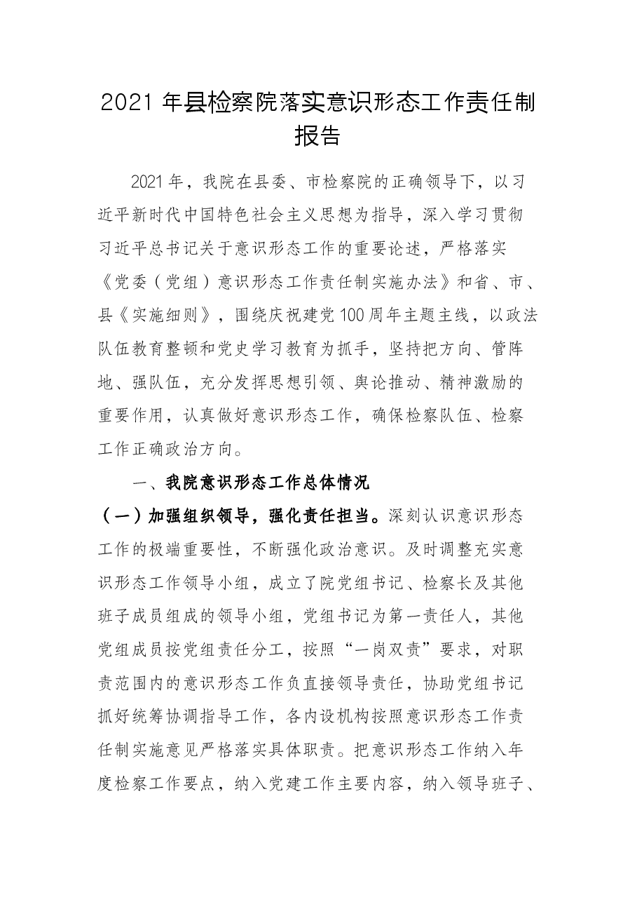 2021年县检察院落实意识形态工作责任制报告.docx,第1页预览
