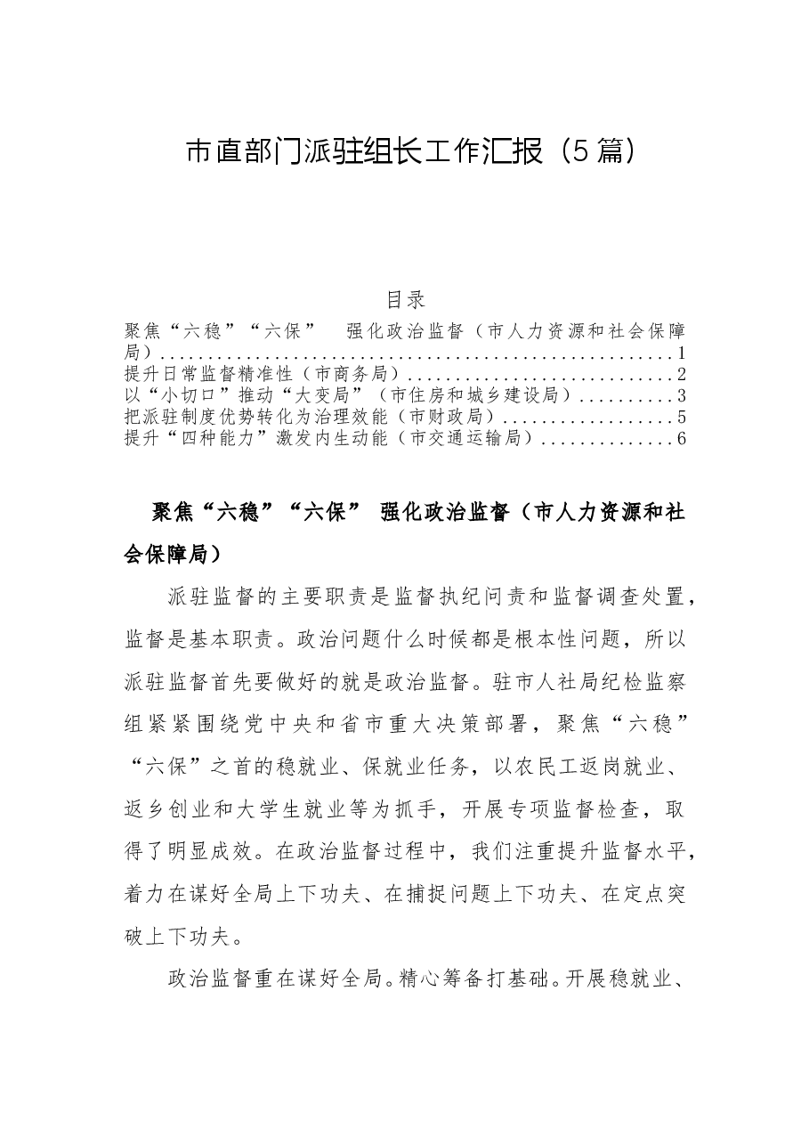 (5篇)2022市直部门派驻组长工作汇报.doc,第1页预览