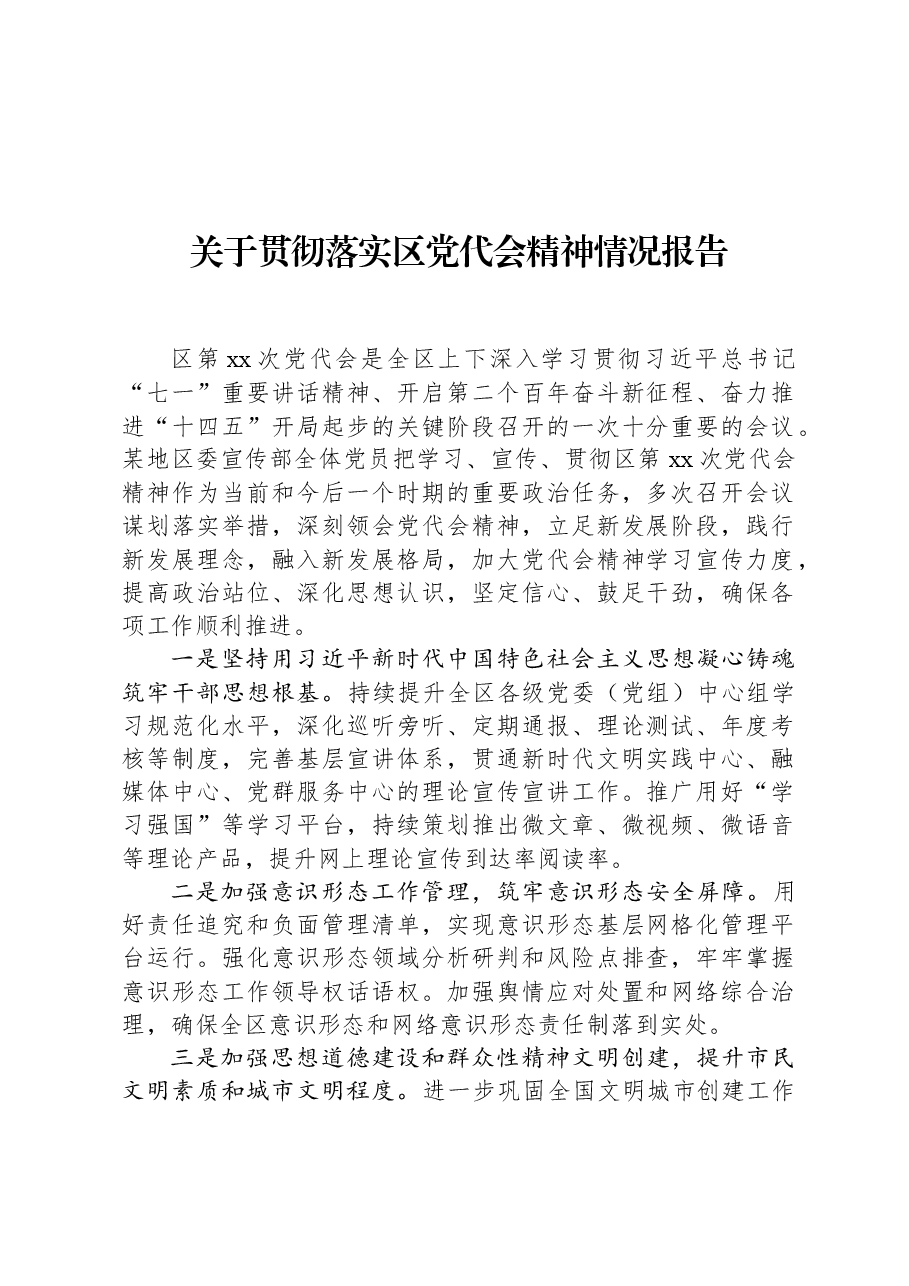 关于贯彻落实区党代会精神情况报告.docx,第1页预览